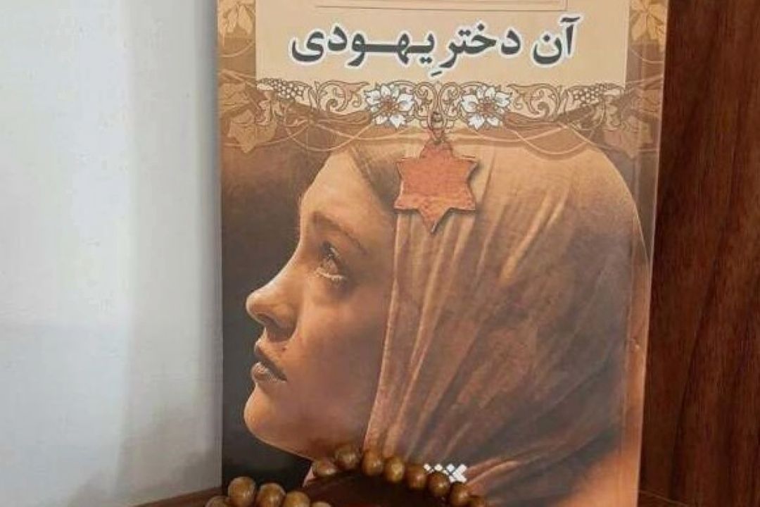 كتاب «آن دختر یهودی» داستان زندگی انسان‌هایی با ادیان مختلف كنار یكدیگر