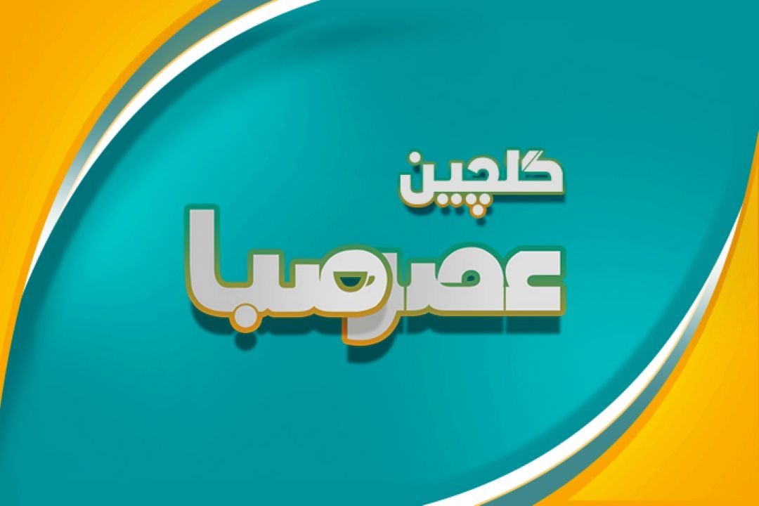 گلچین عصر صبا