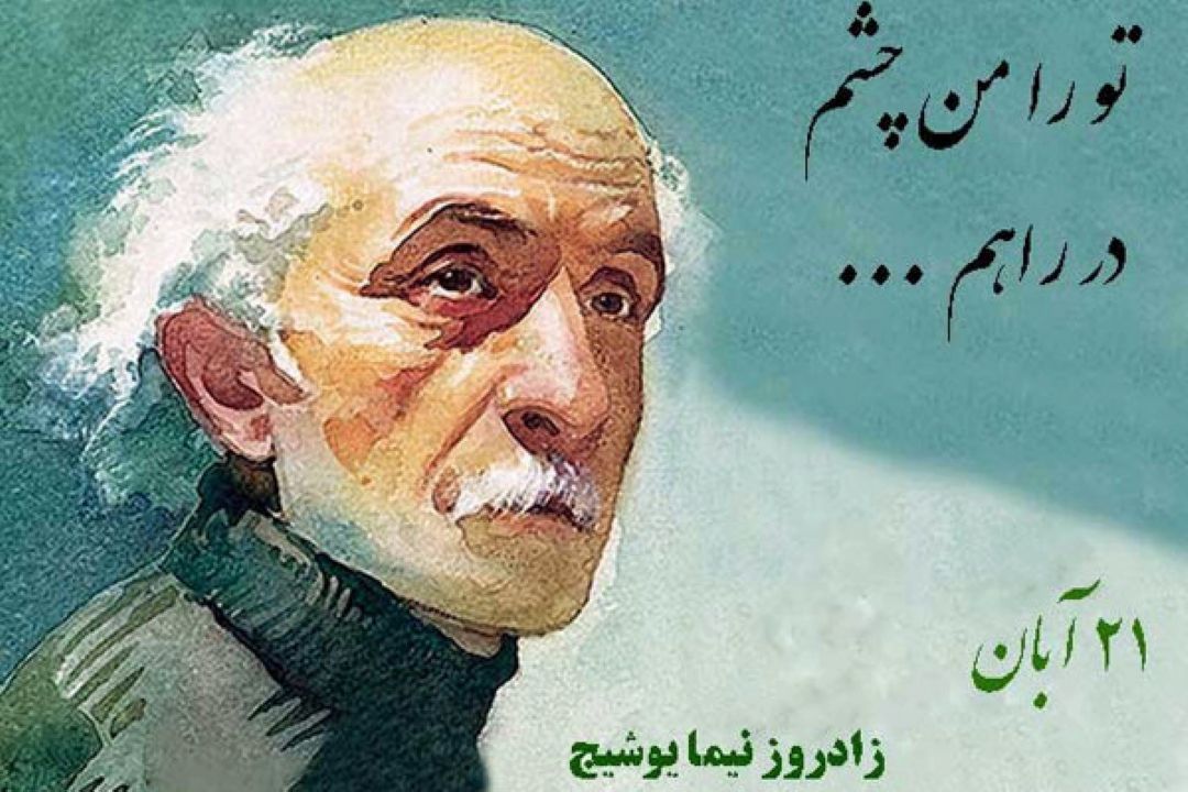 ماجرایی برای گرامیداشت تولد پدر شعر نو 