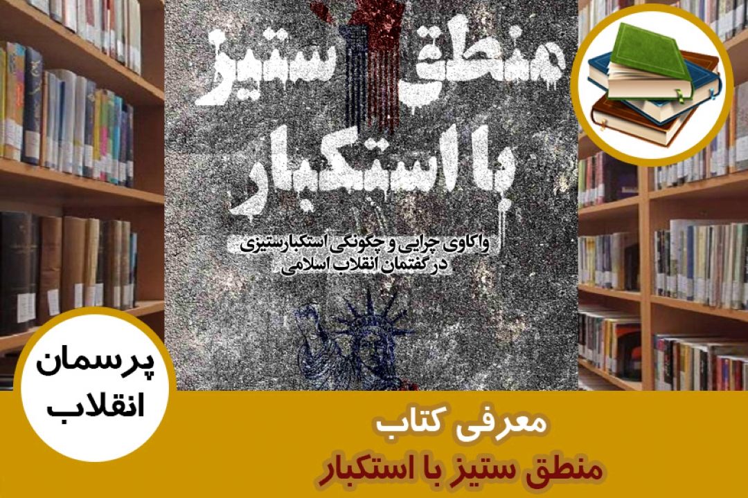 معرفی كتاب منطق ستیز با استكبار