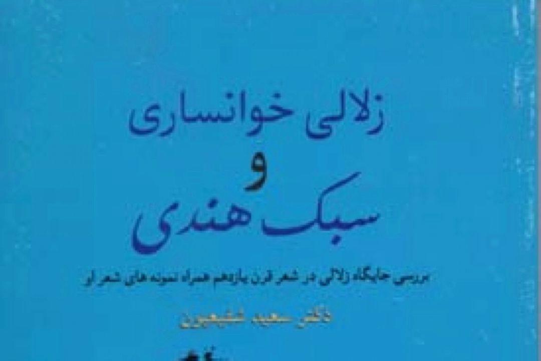 زلالی خوانساری به روایت كیمیای كلمات