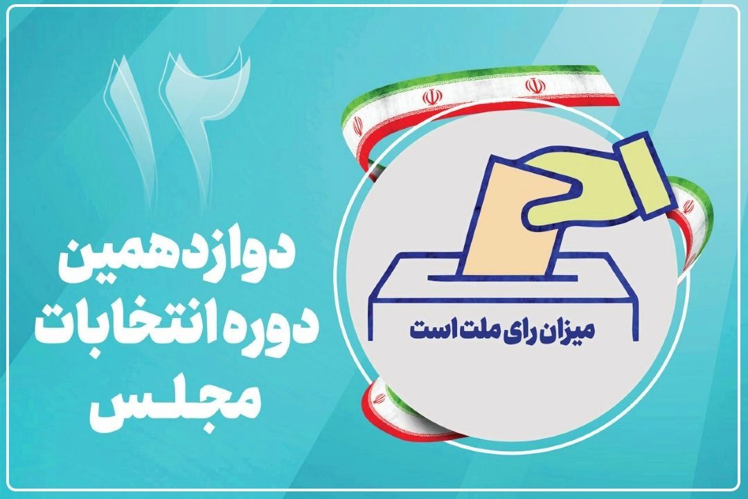 اواخر دی‌ماه؛ اسامی نامزدهای انتخاباتی مجلس اعلام می‌شود+فایل صوتی