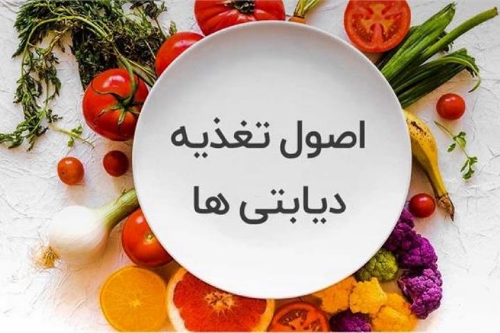  تغذیه بیماران دیابتی زیر ذره بین «غذا سلامت زندگی»