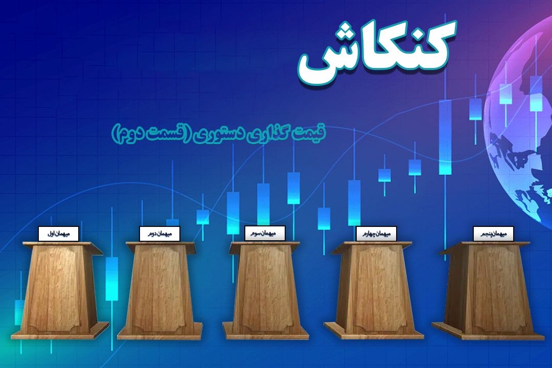 مناظره ای شنیدنی درباره قیمت گذاری دستوری (قسمت دوم)