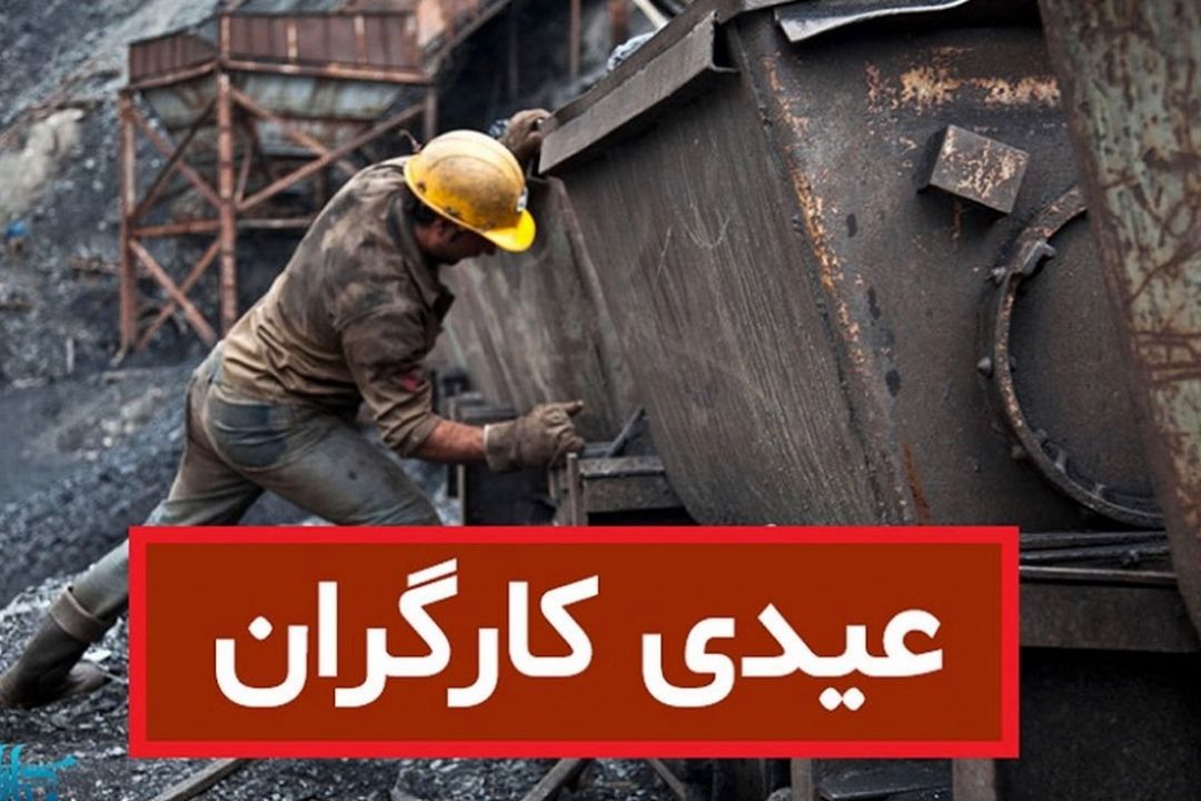 مبلغ عیدی كارگران در سال 1403 چقدر است و چگونه محاسبه می‌شود؟