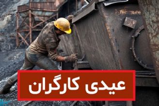 مبلغ عیدی كارگران در سال 1403 چقدر است و چگونه محاسبه می‌شود؟