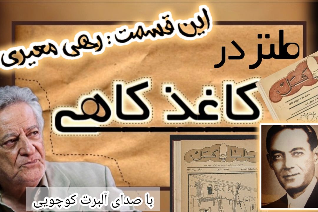 كاغذ كاهی (قسمت اول، رهی معیری)