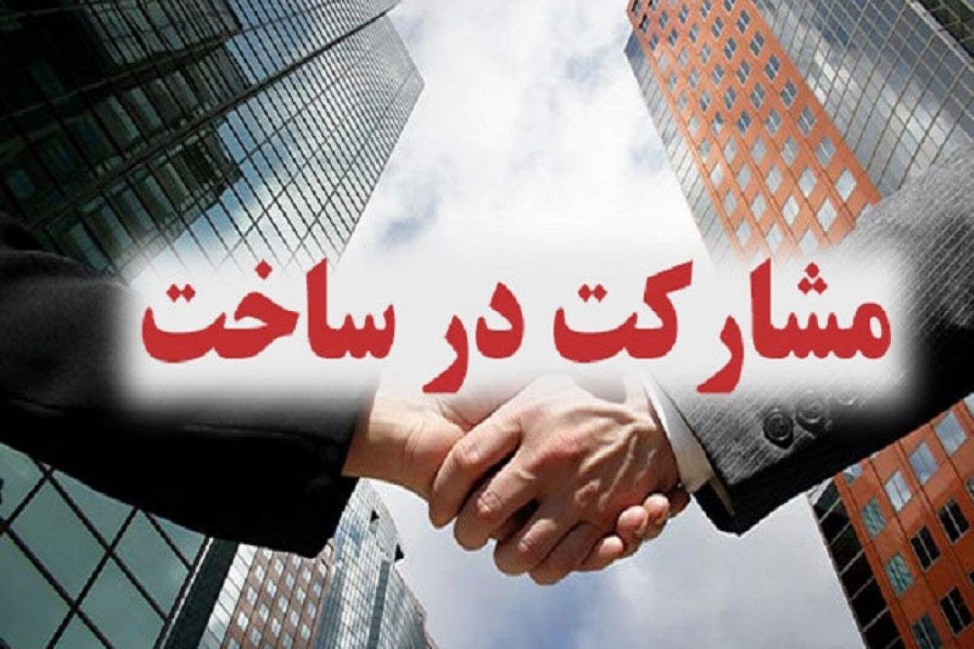 تعهد بدون ضمانت اجرایی در قرارداد مشاركتِ ساخت امری بیهوده است