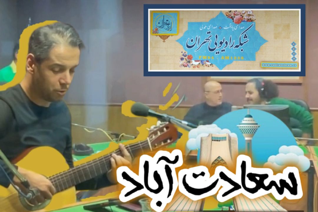 حضور خوانندگان و آهنگساز تیتراژ برنامه سعدآباد در برنامه‌ی سعادت آباد