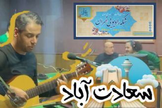 حضور خوانندگان و آهنگساز تیتراژ برنامه سعدآباد در برنامه‌ی سعادت آباد