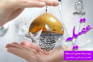 جشن میلاد عقیله بنی هاشم با اجرای یك پرستار 