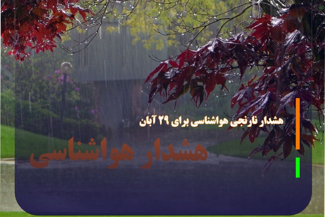 هشدار نارنجی هواشناسی برای 29 آبان