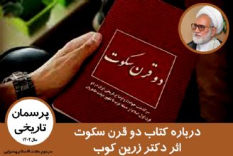 درباره كتاب دو قرن سكوت اثر دكتر زرین كوب