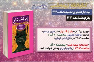 مروری بر رُمان «بابا لِنگ دراز» در «كتابخانه نیمه شب» رادیو تهران