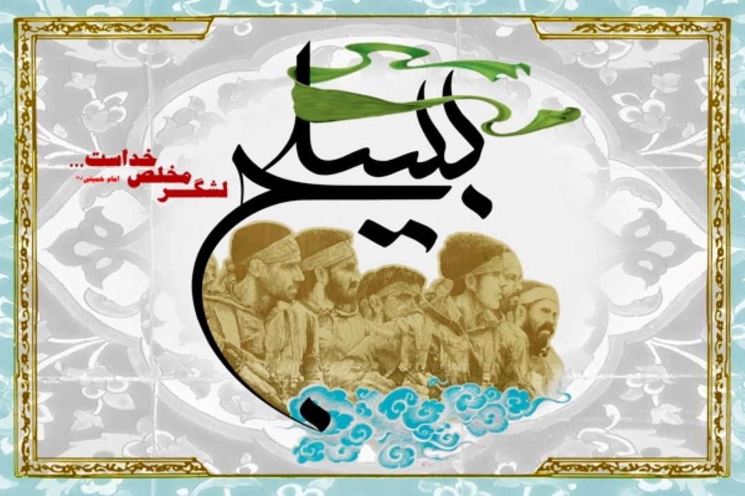 روحیه بسیجی در 