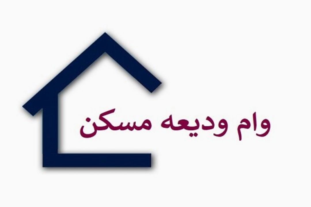 در شش ماه ابتدای سال 40 هزار نفر تسهیلات ودیعه مسكن دریافت كردند 