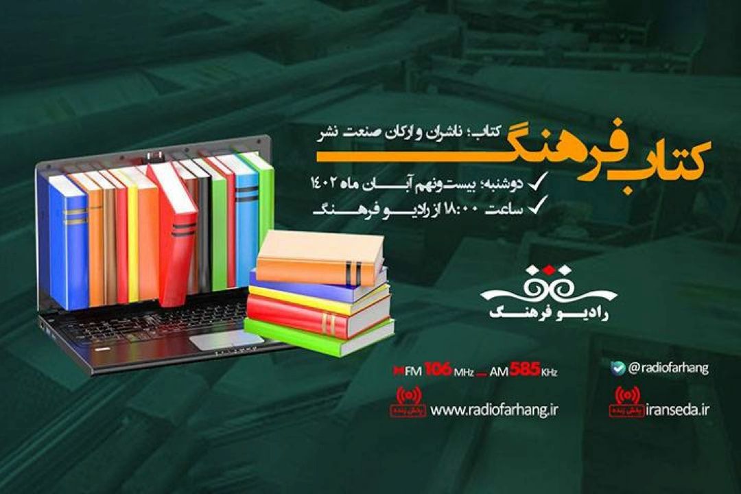 كتاب،ناشران و اركان صنعت نشر در رادیو فرهنگ