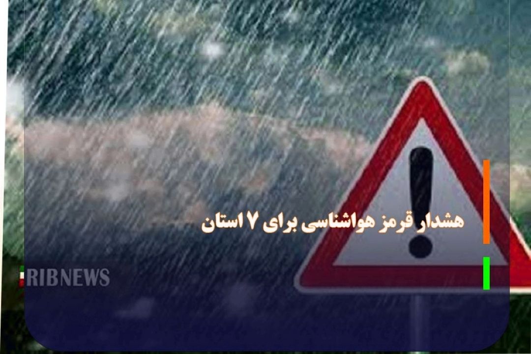 هشدار قرمز هواشناسی برای 7 استان