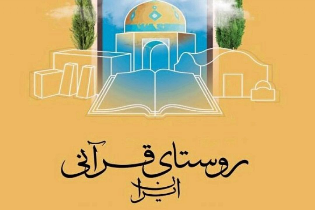 آشنایی با روستاهای قرآنی پوروآ و بشاگرد در برنامه شبهای نورانی