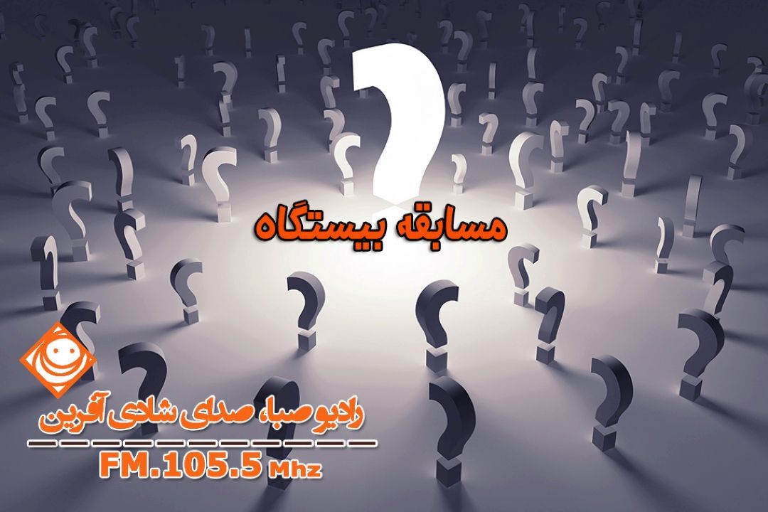 شادی و هیجان در «بیستگاه» رادیو صبا