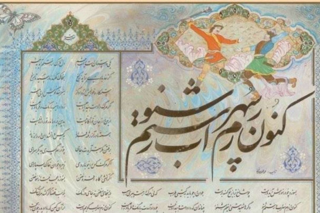 روایت غم انگیزترین داستان شاهنامه 