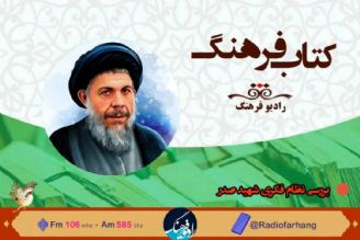 گذری بر منظومه فكری شهید صدر در برنامه« كتاب فرهنگ»