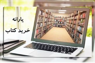 یارانه 25 درصدی خرید كتاب ادامه دارد+فایل صوتی