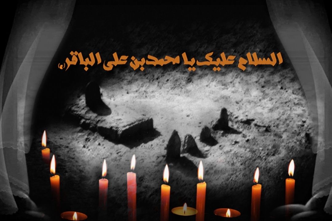 شهادت امام محمد باقر (ع) تسلیت باد!