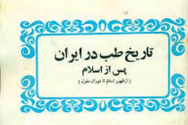 برخوانی كتاب « تاریخ طب در ایران» در فرآهنگ