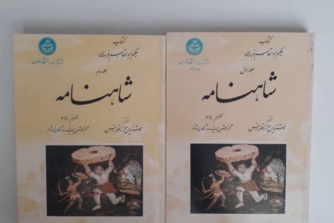 شاهنامه از نگاه او