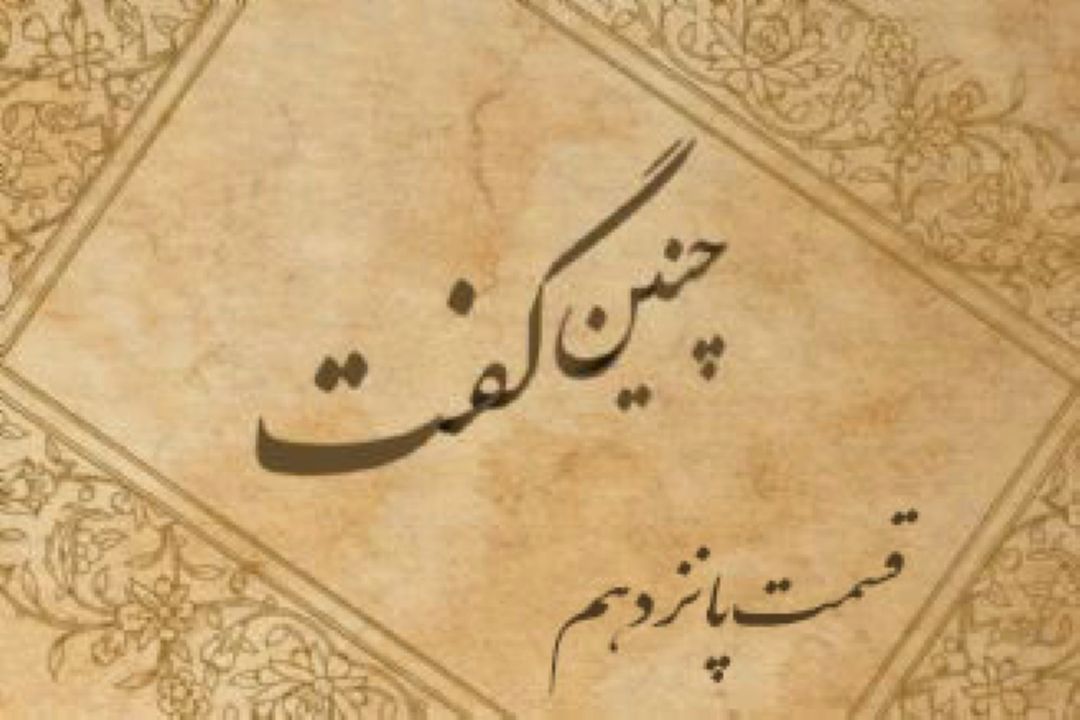 چنین گفت «قسمت پانزدهم»