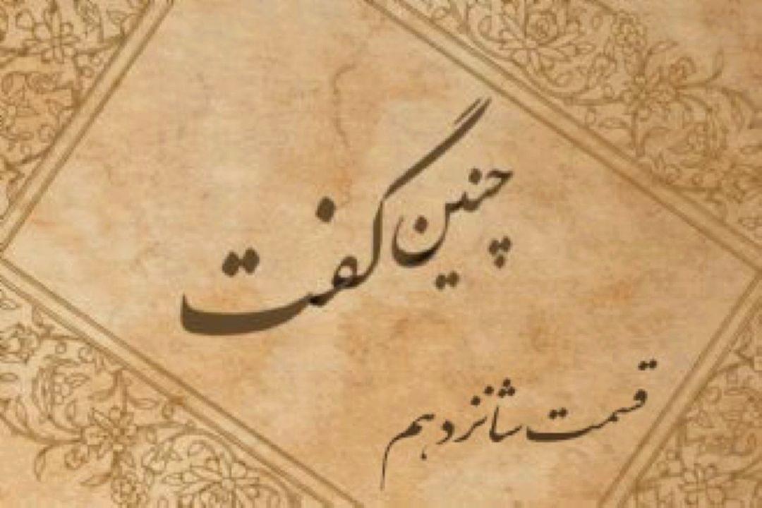 چنین گفت «قسمت شانزدهم»