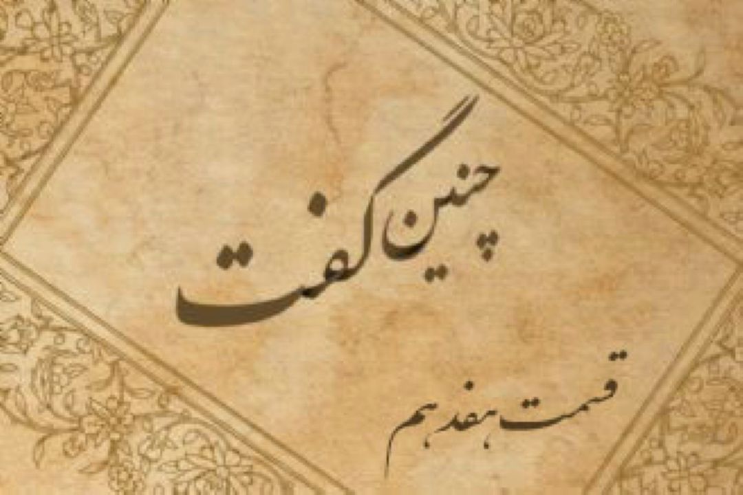 چنین گفت «قسمت هفدهم»