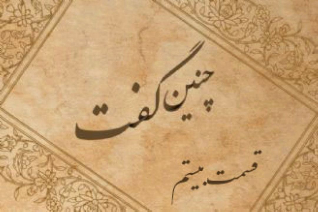 چنین گفت «قسمت بیستم»