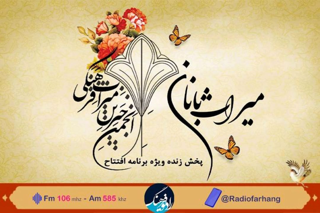 پخش زنده افتتاحیه انجمن خیرین میراث فرهنگی از رادیو فرهنگ 