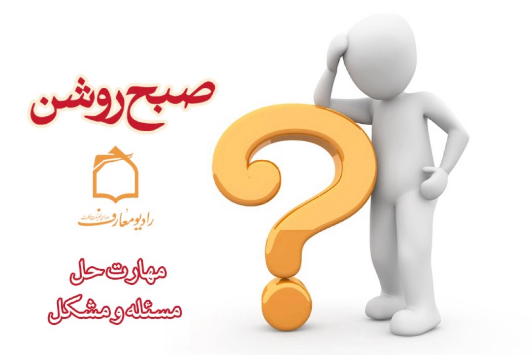 مهارت حل مسئله و مشكلات در رادیو معارف 