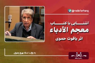 تاریخ ادبیات ایران به روایت استاد بهروز رضوی (این قسمت  :آشنایی با كتاب معجم الأدباء اثر یاقوت حموی)