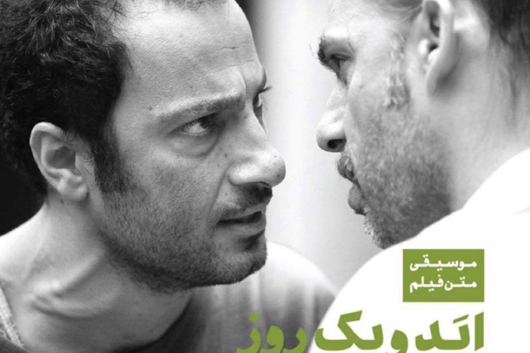 موسیقی متن فیلم ابد و یك روز (Life and a Day) اثر امید رئیس دانا