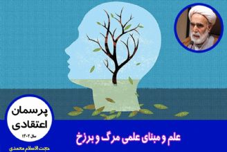 علم و مبنای علمی مرگ و برزخ