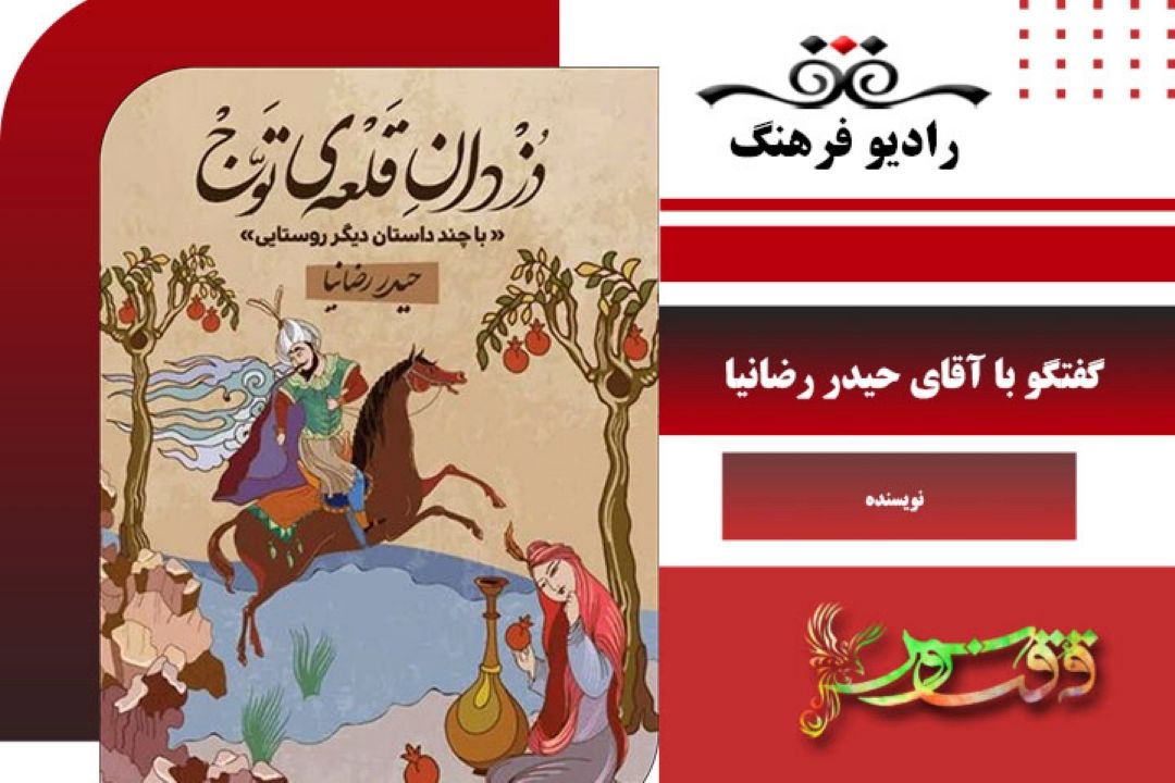 درباره كتاب دزدان قلعه توج اثر حیدر رضانیا