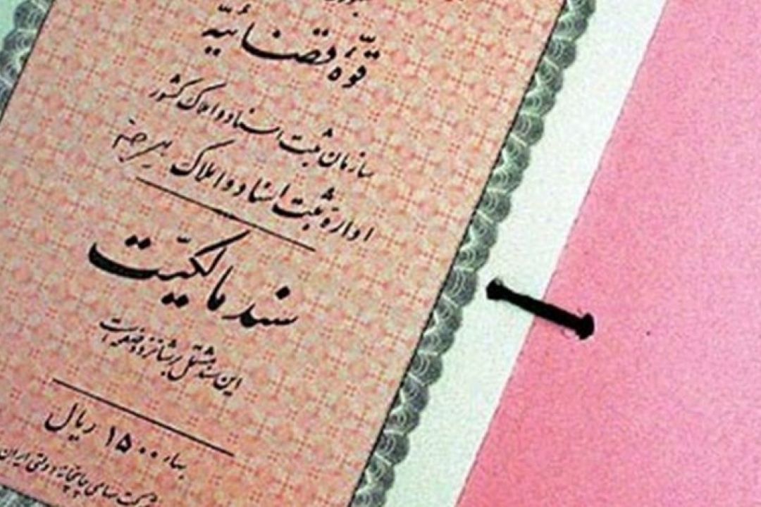 ثبت نام 22 هزار حاشیه نشین برای دریافت سند مالكیت