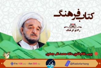 بررسی نظام فكری علامه محمد تقی جعفری  در رادیو فرهنگ