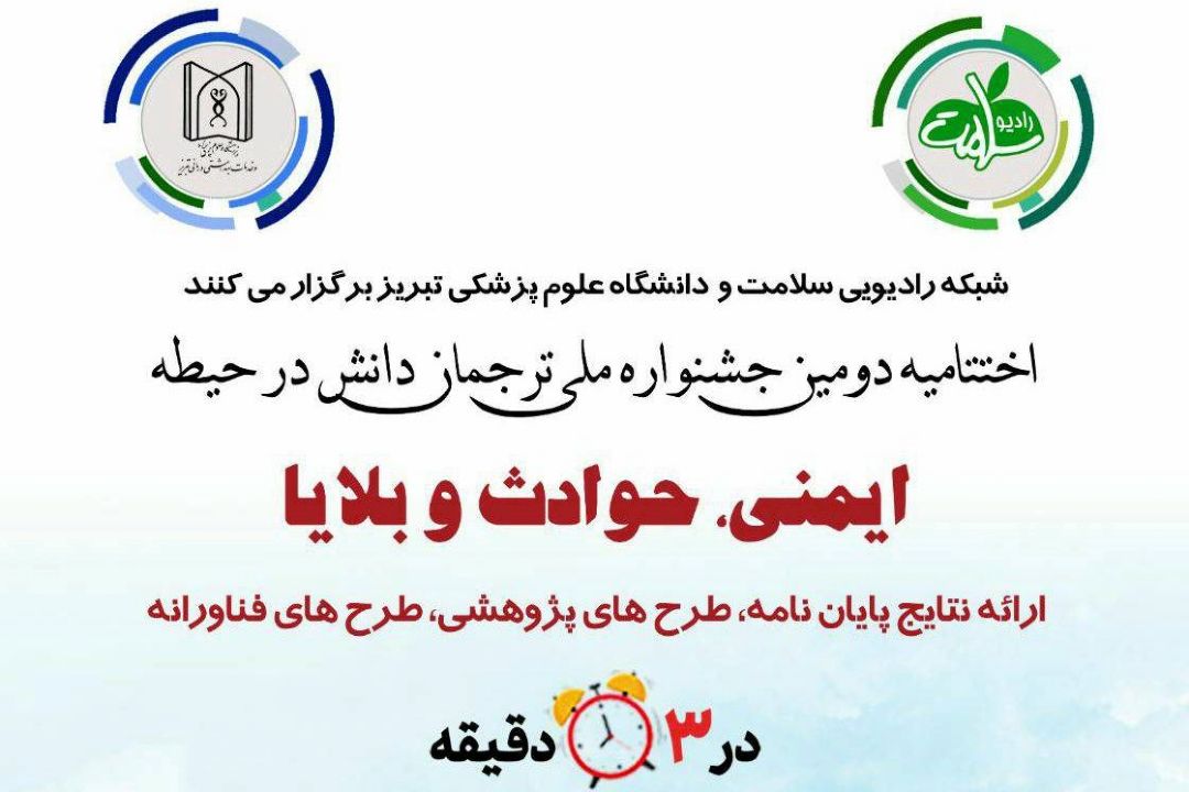 دومین جشنواره ترجمان دانش به ایستگاه آخر رسید 