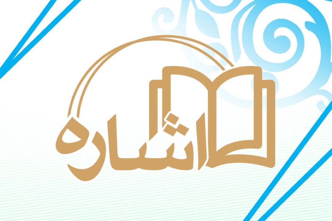 اشاره(معرفی كتاب)