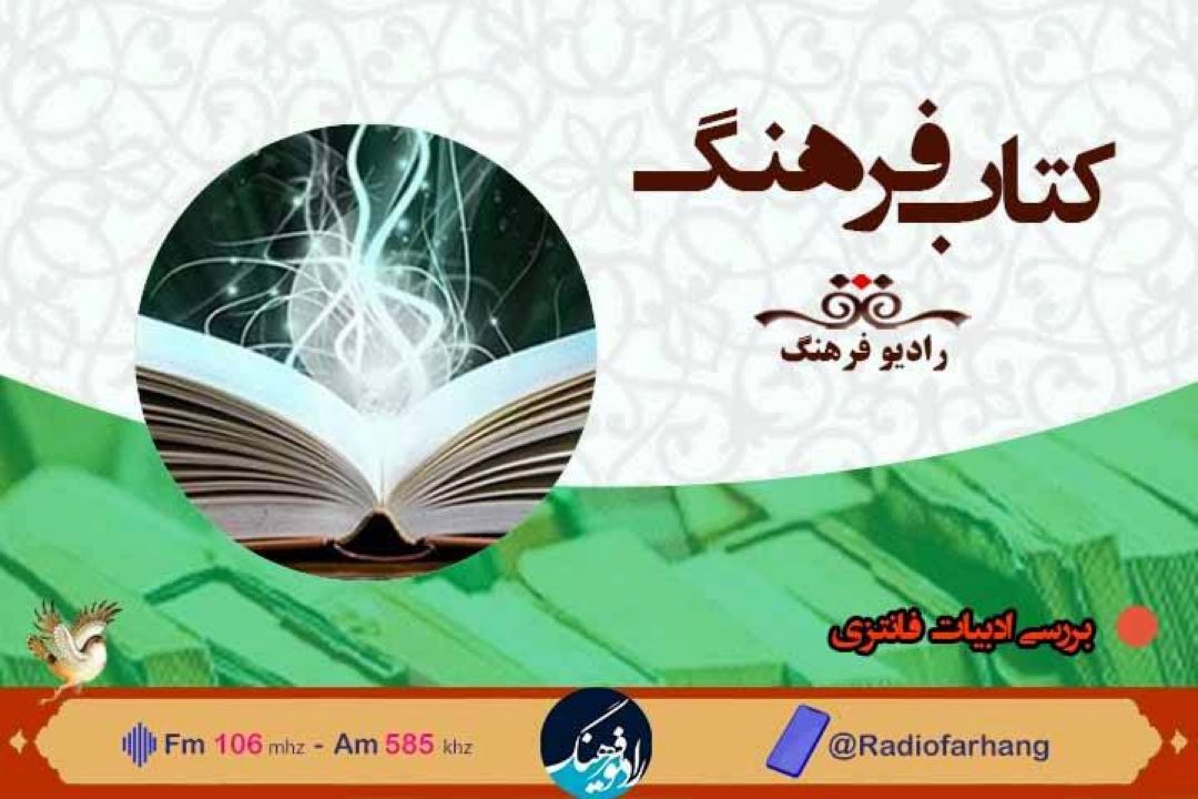 بررسی ادبیات فانتزی در  « كتاب فرهنگ» 