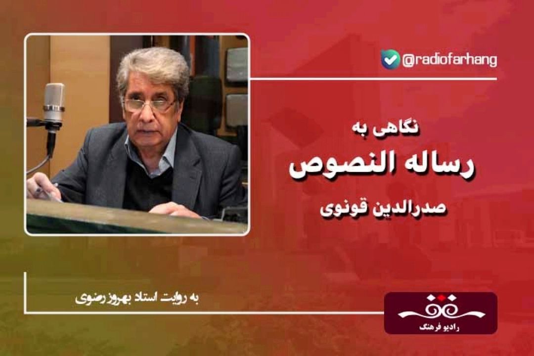 تاریخ ادبیات ایران به روایت استاد بهروز رضوی (این قسمت  :نگاهی به رسالة النصوص صدرالدین قونوی)