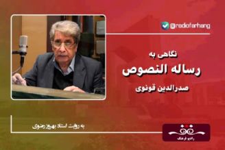 تاریخ ادبیات ایران به روایت استاد بهروز رضوی (این قسمت  :نگاهی به رسالة النصوص صدرالدین قونوی)