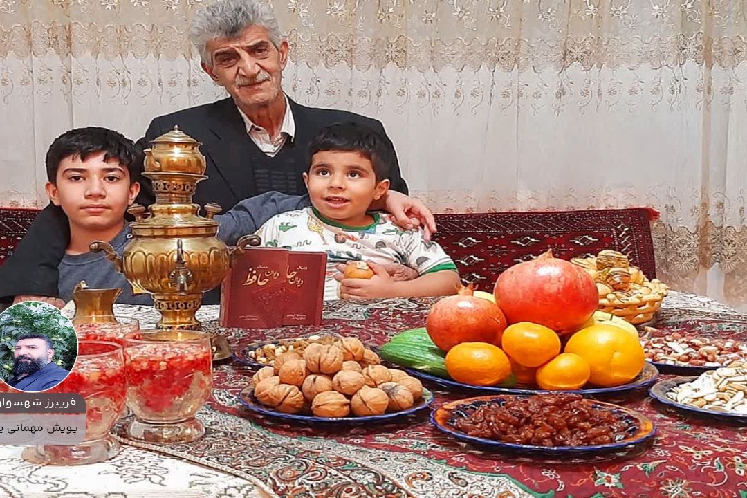 فریبرز شهسواری  از كرمانشاه  " پویش مهمانی یلدا "