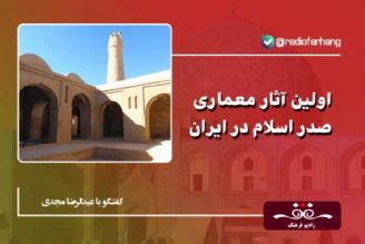 درباره اولین آثار معماری صدر اسلام در ایران