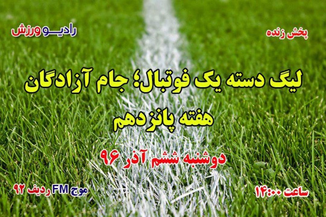 لیگ دسته یك فوتبال هفته15